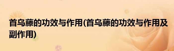 首烏藤的功效與作用(首烏藤的功效與作用及副作用)