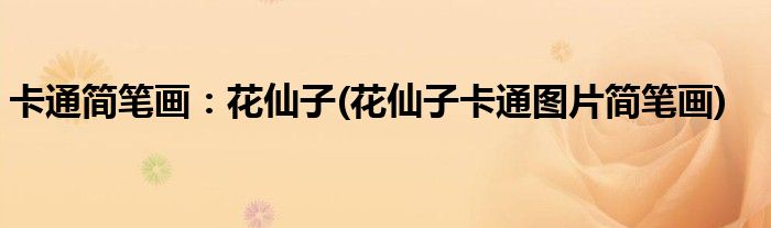 卡通簡筆畫:花仙子(花仙子卡通圖片簡筆畫)