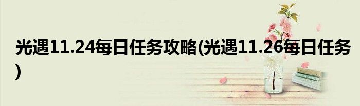 光遇11.24每日任務(wù)攻略(光遇11.26每日任務(wù))