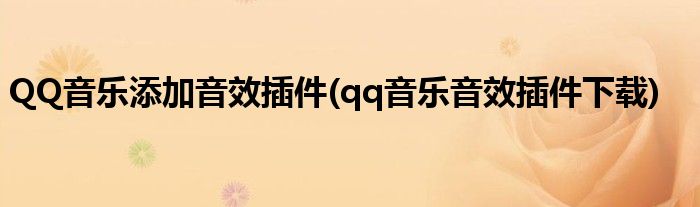 QQ音樂添加音效插件(qq音樂音效插件下載)