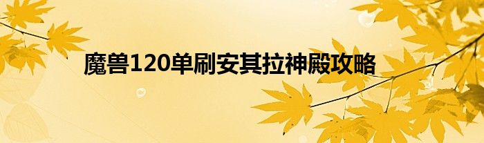 魔獸120單刷安其拉神殿攻略