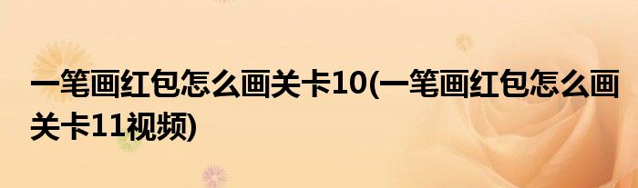 一筆畫紅包怎么畫關(guān)卡10(一筆畫紅包怎么畫關(guān)卡11視頻)