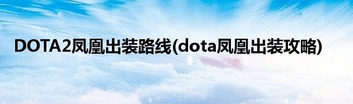 DOTA2鳳凰出裝路線(dota鳳凰出裝攻略)