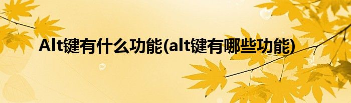 Alt鍵有什么功能(alt鍵有哪些功能)