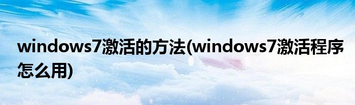 windows7激活的方法(windows7激活程序怎么用)