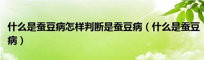 什么是蠶豆病怎樣判斷是蠶豆?。ㄊ裁词切Q豆?。?class='thumb lazy' /></a>
		    <header>
		<h2><a  href=