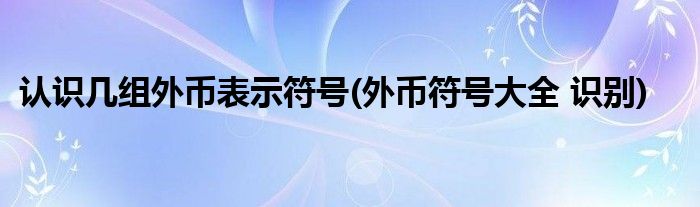 認識幾組外幣表示符號(外幣符號大全 識別)