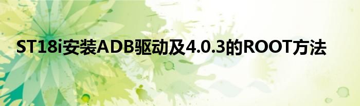 ST18i安裝ADB驅(qū)動(dòng)及4.0.3的ROOT方法