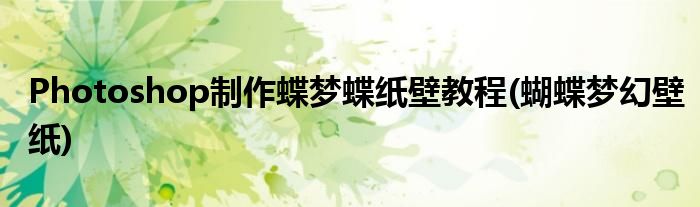 Photoshop制作蝶夢蝶紙壁教程(蝴蝶夢幻壁紙)