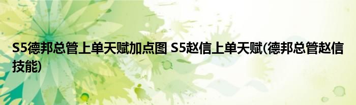 S5德邦總管上單天賦加點圖 S5趙信上單天賦(德邦總管趙信技能)
