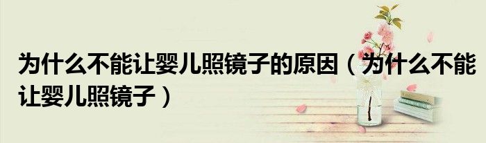 為什么不能讓嬰兒照鏡子的原因（為什么不能讓嬰兒照鏡子）