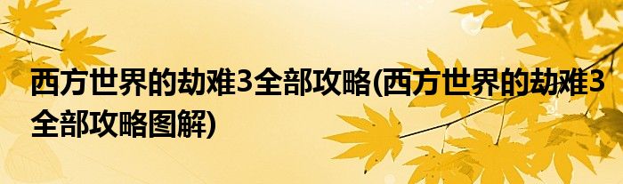 西方世界的劫難3全部攻略(西方世界的劫難3全部攻略圖解)