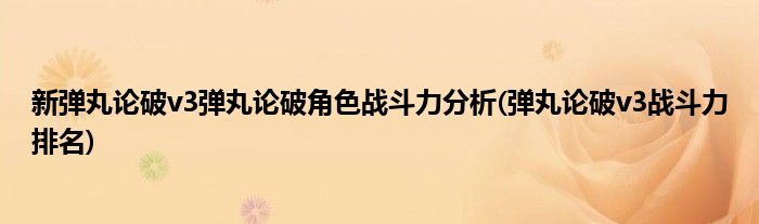 新彈丸論破v3彈丸論破角色戰(zhàn)斗力分析(彈丸論破v3戰(zhàn)斗力排名)