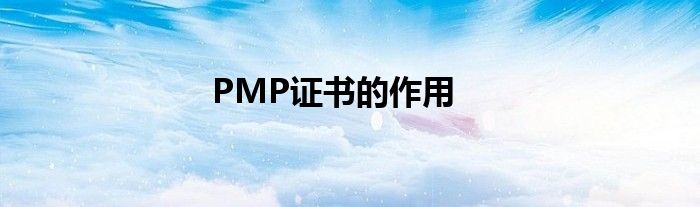 PMP證書的作用