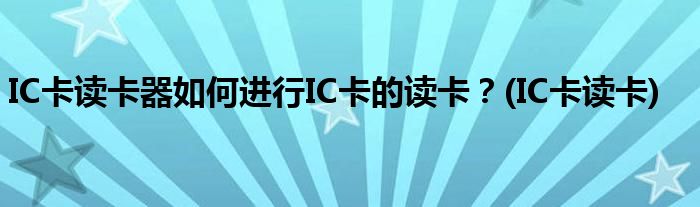 IC卡讀卡器如何進行IC卡的讀卡？(IC卡讀卡)