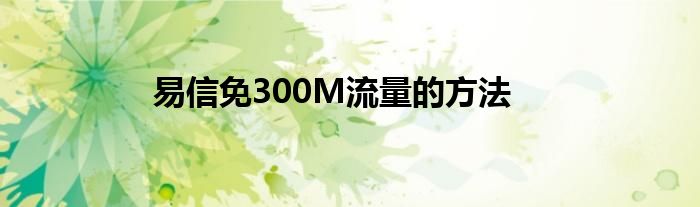 易信免300M流量的方法