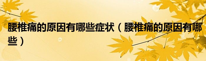 腰椎痛的原因有哪些癥狀（腰椎痛的原因有哪些）