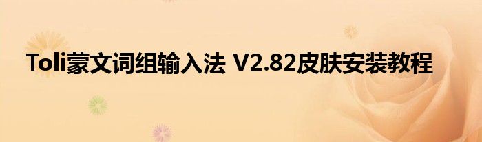Toli蒙文詞組輸入法 V2.82皮膚安裝教程