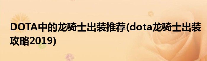 DOTA中的龍騎士出裝推薦(dota龍騎士出裝攻略2019)