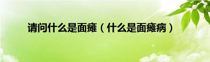 請問什么是面癱（什么是面癱?。?class='thumb lazy' /></a>
		    <header>
		<h2><a  href=
