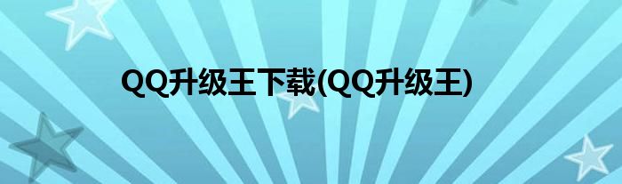 QQ升級王下載(QQ升級王)