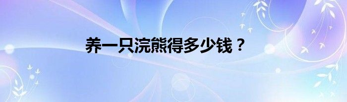 養(yǎng)一只浣熊得多少錢？