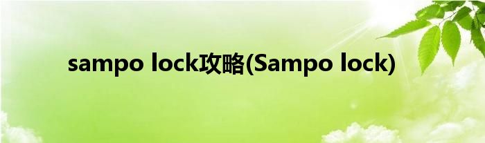sampo lock攻略(Sampo lock)