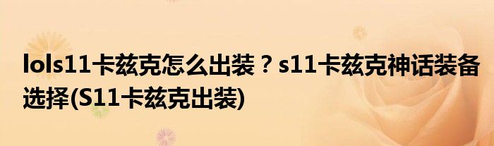 lols11卡茲克怎么出裝？s11卡茲克神話裝備選擇(S11卡茲克出裝)