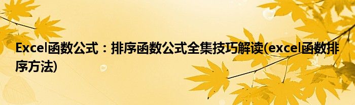 Excel函數(shù)公式：排序函數(shù)公式全集技巧解讀(excel函數(shù)排序方法)