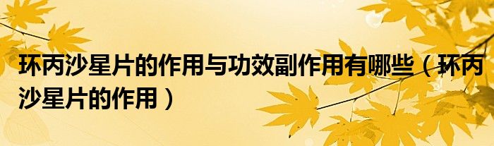 環(huán)丙沙星片的作用與功效副作用有哪些（環(huán)丙沙星片的作用）
