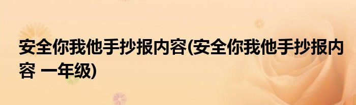 安全你我他手抄報(bào)內(nèi)容(安全你我他手抄報(bào)內(nèi)容 一年級(jí))