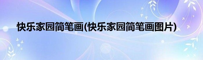 快樂(lè)家園簡(jiǎn)筆畫(huà)(快樂(lè)家園簡(jiǎn)筆畫(huà)圖片)