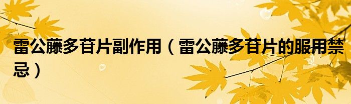 雷公藤多苷片副作用（雷公藤多苷片的服用禁忌）