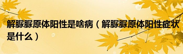 解脲脲原體陽性是啥?。ń怆咫逶w陽性癥狀是什么）