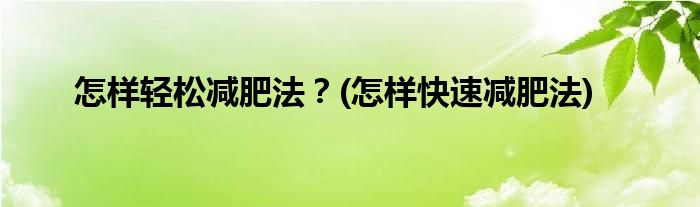怎樣輕松減肥法？(怎樣快速減肥法)