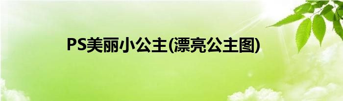 PS美麗小公主(漂亮公主圖)