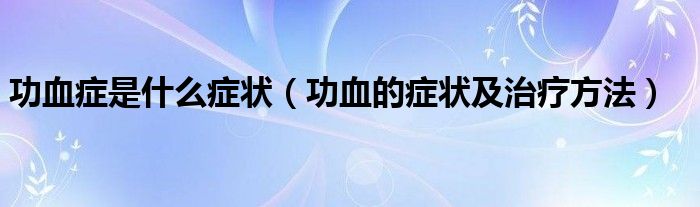 功血癥是什么癥狀（功血的癥狀及治療方法）