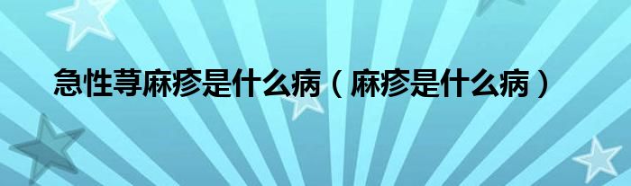 急性蕁麻疹是什么?。檎钍鞘裁床。?class='thumb lazy' /></a>
		    <header>
		<h2><a  href=