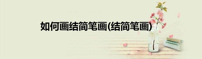 如何畫結簡筆畫(結簡筆畫)