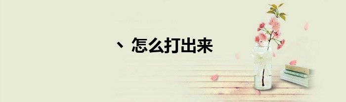 丶怎么打出來