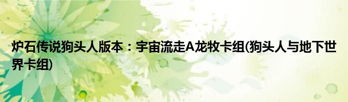 爐石傳說狗頭人版本：宇宙流走A龍牧卡組(狗頭人與地下世界卡組)