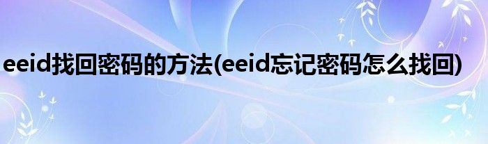 eeid找回密碼的方法(eeid忘記密碼怎么找回)