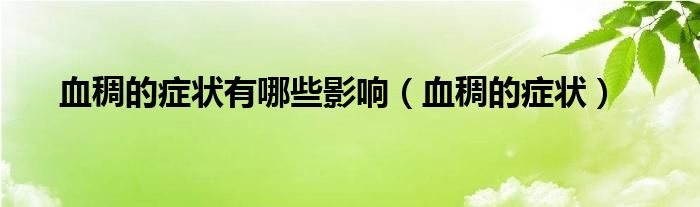 血稠的癥狀有哪些影響(血稠的癥狀)
