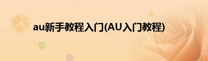 au新手教程入門(mén)(AU入門(mén)教程)