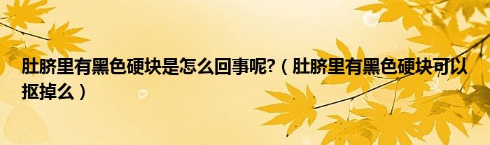肚臍里有黑色硬塊是怎么回事呢?（肚臍里有黑色硬塊可以摳掉么）