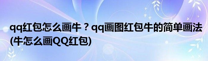qq紅包怎么畫牛？qq畫圖紅包牛的簡單畫法(牛怎么畫QQ紅包)