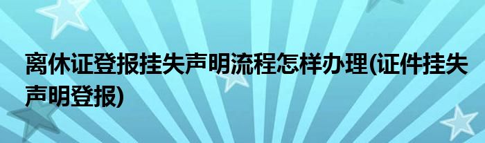 離休證登報(bào)掛失聲明流程怎樣辦理(證件掛失聲明登報(bào))