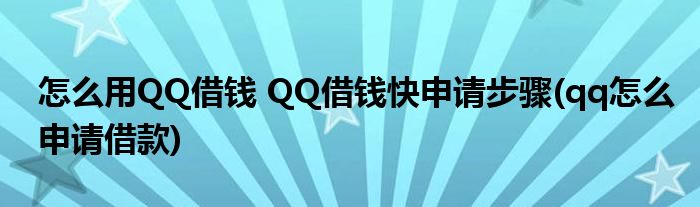 怎么用QQ借錢 QQ借錢快申請(qǐng)步驟(qq怎么申請(qǐng)借款)