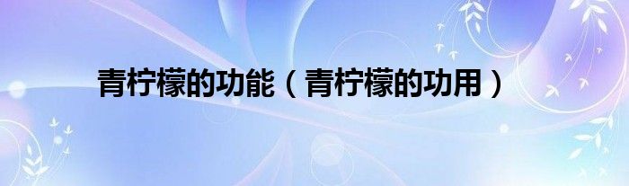 青檸檬的功能（青檸檬的功用）