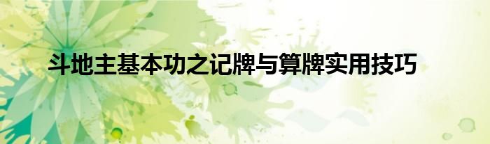 斗地主基本功之記牌與算牌實(shí)用技巧